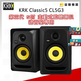KRK Classic 5 CL5G3 / 5吋 第三代 監聽喇叭 一對 全新公司貨 有保固【金聲樂器】