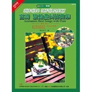 【學興書局】宮崎駿動畫長笛曲集（附長笛專用譜）+ CD
