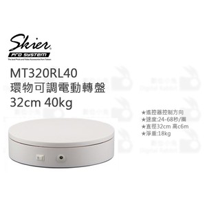 數位小兔【SKIER MT320RL40 環物可調電動轉盤 32cm 40kg】