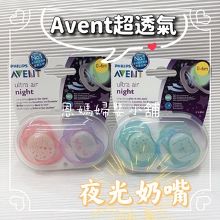 PHILIPS AVENT ultra air超透氣矽膠安撫奶嘴 夜光 (藍色/粉色)《恩媽婦嬰小舖》