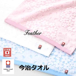 【Feather Living Shop】今治毛巾 日本製 綿100％ 抗菌除臭加工 繡球花 毛巾 /浴巾 261C