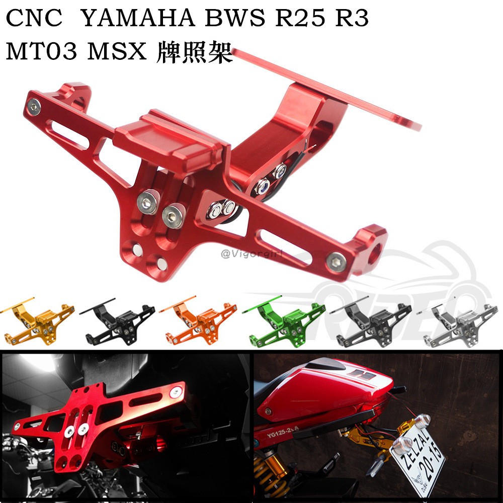 VG 鋁合金立式大牌架 牌照架 牌架 短牌架 後牌架 YAMAHA BWS R25 R3 MT03 MSX 車牌架燈轉向