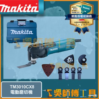 【吳師傅工具】牧田 Makita TM3010CX8 插電式磨切機(快拆.免板手.多功能.可調速)