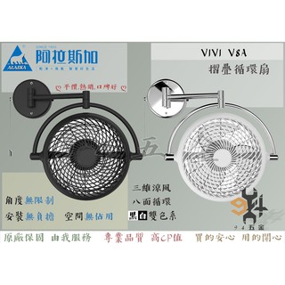 【94五金】原廠授權經銷🔥熱賣中🔥阿拉斯加 ALASKA V8A 8吋 壁扇 VIVI 折疊循環扇 V8D 遙控風扇