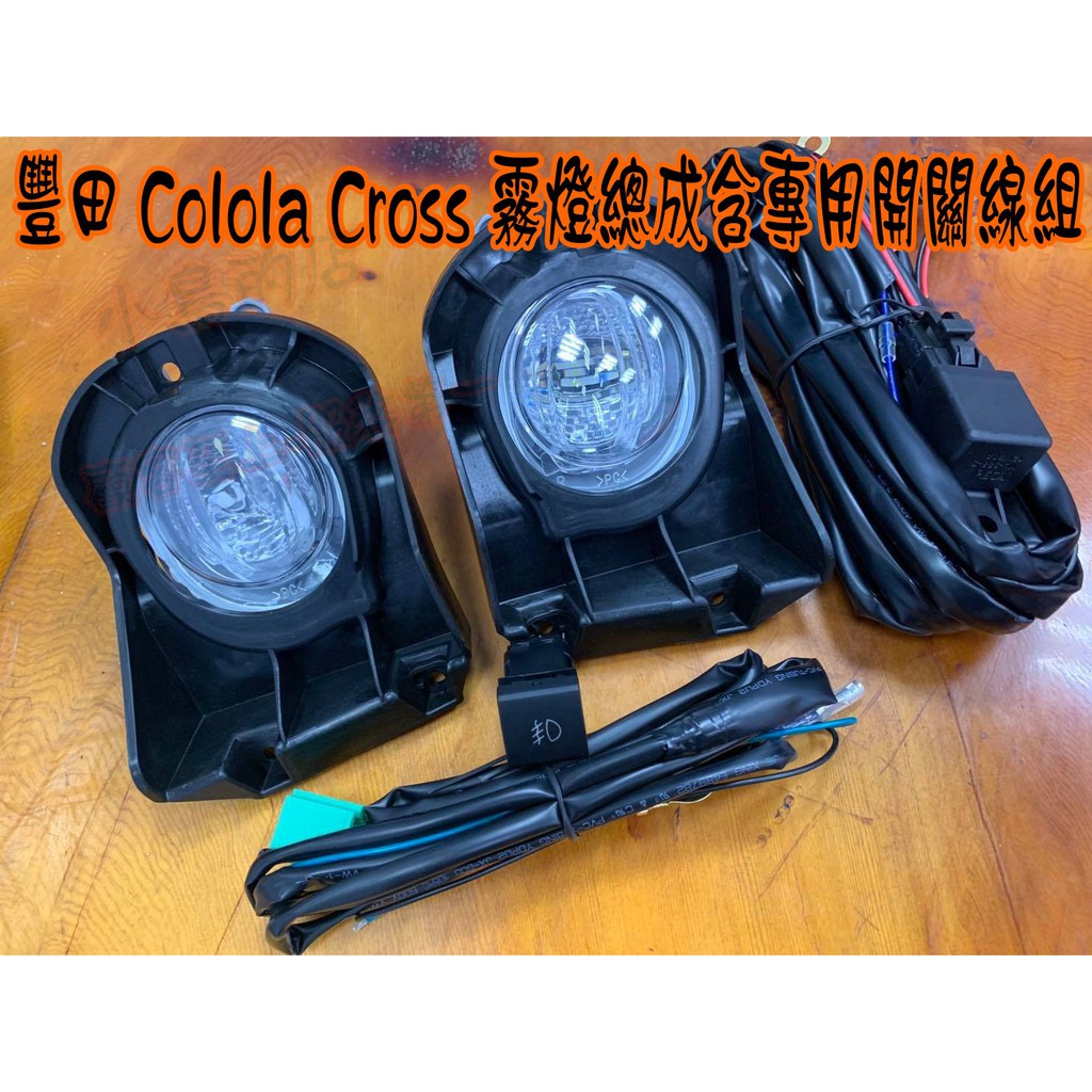 【小鳥的店】2020-2023 Corolla Cross【霧燈-led總成】開關 線組 霧燈蓋 報價為一組 配件改裝