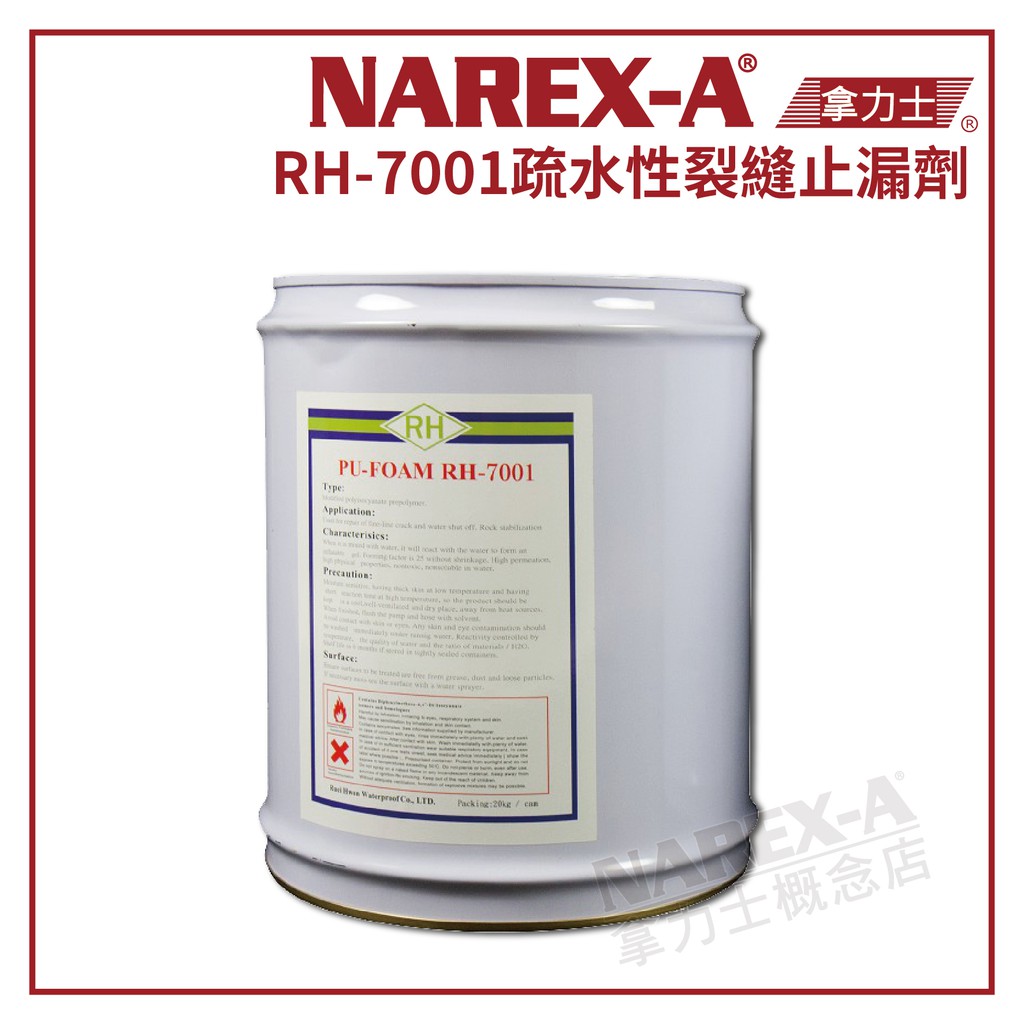 【拿力士概念店】 NAREX-A 拿力士 RH-7001 疏水性裂縫止漏劑 高壓灌注機發泡劑 發泡止漏劑