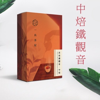 【一良茶屋】炭焙鐵觀音│中焙火 5分火│龍眼木炭烘焙│臺灣茶葉100g│適合冬天喝｜送禮推薦臺灣茶｜適合飯後品茗｜特色茶