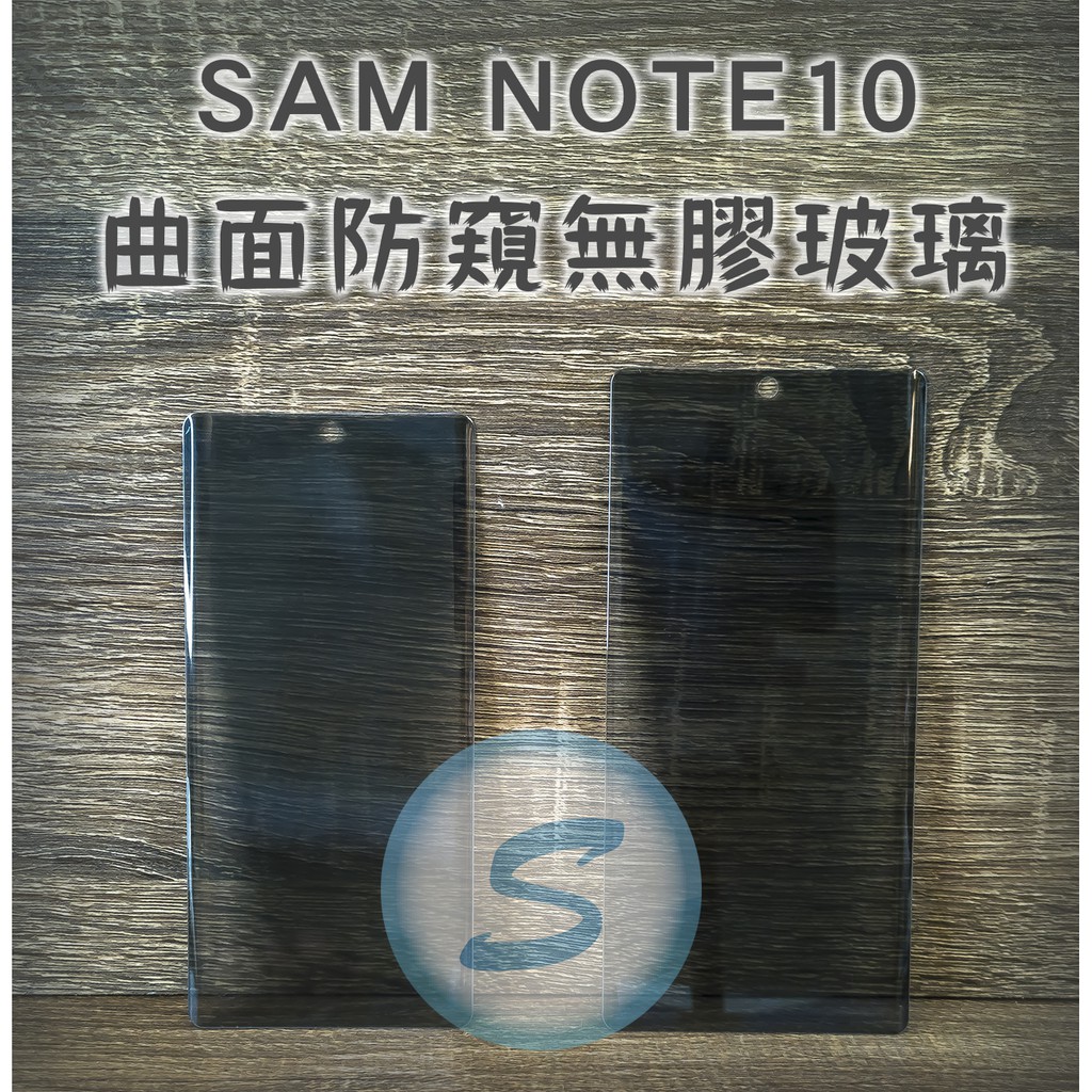 SAM NOTE10 UV無膠玻璃 防窺玻璃 曲面防窺玻璃 UV膠 材料零售 批發 教學