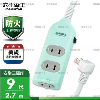 太星電工 彩色安全三插座延長線【2P 15A 9尺】2P插頭 電腦插座 家用延長線 彩色 安全三插座 延長線BSMI