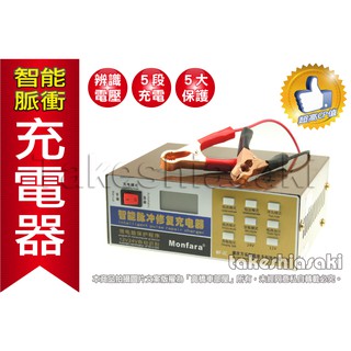 智能脈衝 12V 24V 電瓶充電器 電池充電器 鉛蓄電池 鉛蓄電瓶 充電器 自動識別 汽車 機車 一年保固 高橋車部屋