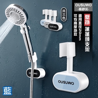 歐舒沃OUSUWO 夢妮｜蓮蓬頭支架 蓮蓬頭架 藍 浴室架 蓮蓬頭掛架 花灑置物架 花灑架 支架 浴室收納 收納架