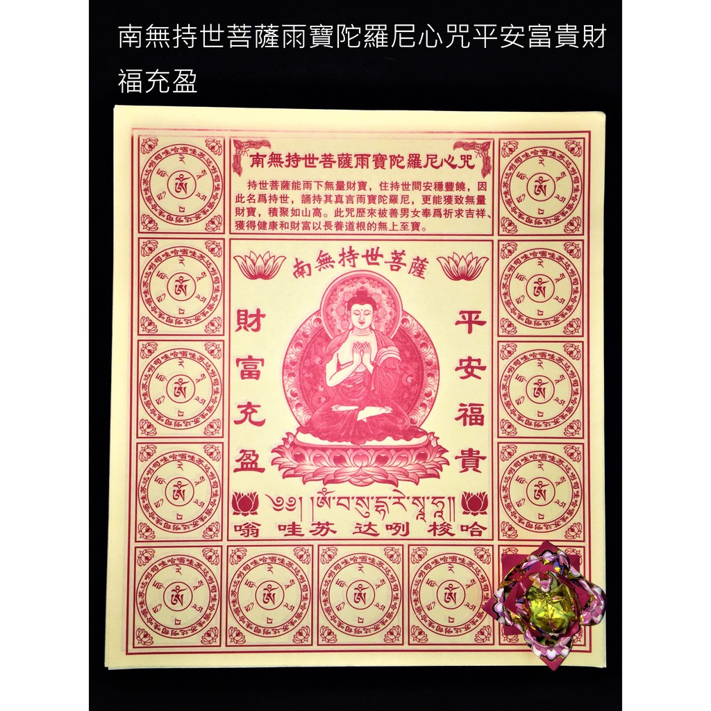 南無持世菩薩雨寶陀羅尼心咒平安富貴財福充盈 蝦皮購物