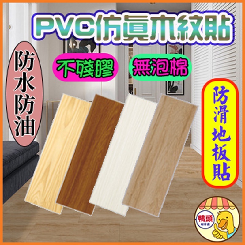 [殘膠包退]立體木紋地板 防滑地板貼 pvc地板 地貼 塑膠地板 巧拼 帶背膠地板貼 耐磨地板 防水地板貼 地毯