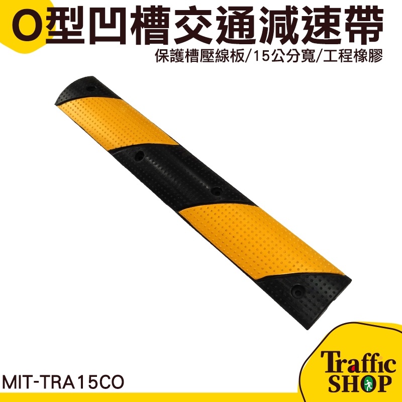 減速坵 安全護條 停車場安全《交通設備》 路面凸起 交通工具 MIT-TRA15CO 降低巷道車速