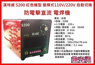 ~金光興修繕屋~漢特威 S200 防電擊電焊機 變頻式110V/220V 自動切換--紅色機種