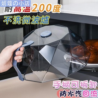 【妮蔻】微波爐防油蓋 防油濺 耐高溫 鑽石切割 熱菜蓋 保溫蓋 視覺化 菜罩 防水汽逆流 防串味 冰箱保鮮蓋 防油罩 防