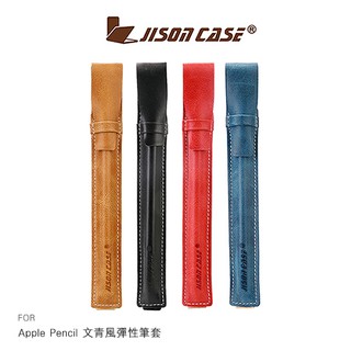 JISONCASE Apple Pencil 文青風彈性筆套
