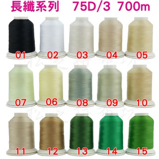 新色 polyester 75D/3 長纖系列 車縫線、刺繡線 韌性、光柔度 700M 【01-48】【松芝拼布坊】