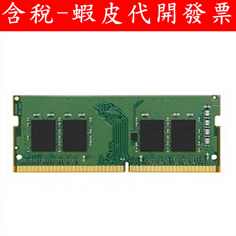 8代以下適用 金士頓 16GB DDR4-2666 KINGSTON KVR26S19D8/16 筆記型電腦 筆電記憶體