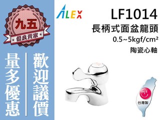 『九五居家』ALEX電光牌LF1014長柄式面盆龍頭《陶瓷心軸》另售 電熱水器 暖風乾燥機
