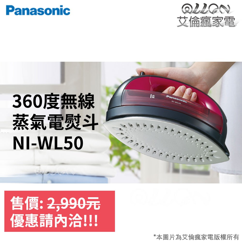 (可刷卡分期)Panasonic國際牌無線蒸氣電熨斗NI-WL50/WL50/電熨斗