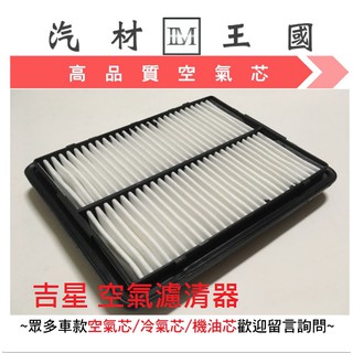 【LM汽材王國】空氣芯 吉星 ESCUDO 單噴 空氣濾清器 空氣心 濾心 濾芯 空氣過濾器 引擎 鈴木 SUZUKI