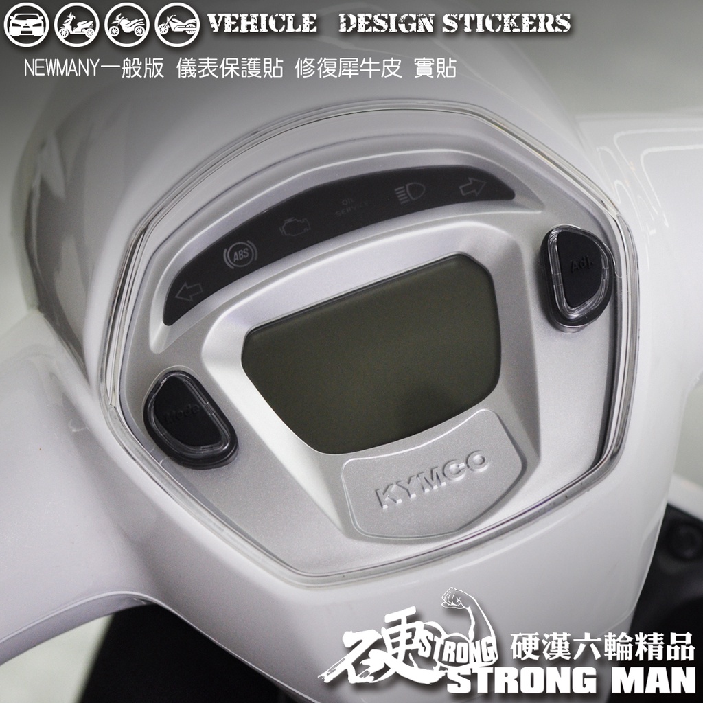 【硬漢六輪精品】 KYMCO NEW MANY 一般 / NOODOE 儀錶板 保護貼 (版型免裁切) 機車貼紙 儀表貼