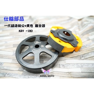 ANGEL 仕輪 後組 傳動 碗公+離合器 一代鑄造碗公 適用 KRV-180 KRV180