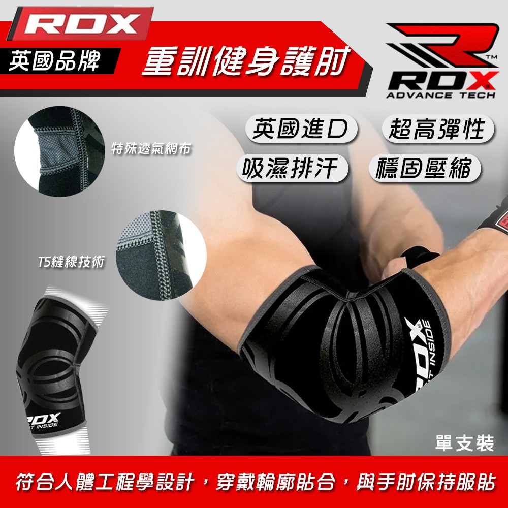【免運 健身護肘】英國 RDX 健身護肘 透氣 舉重 重訓 加壓 重量 訓練 D0700052