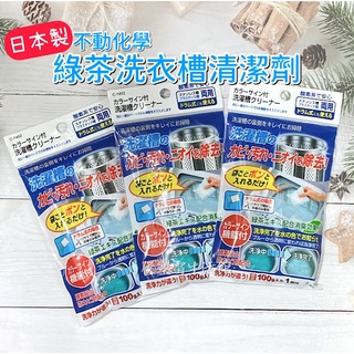 【侯塞雷生活館】日本製 不動化學 綠茶洗衣槽清潔劑 洗衣槽洗劑 100g/包
