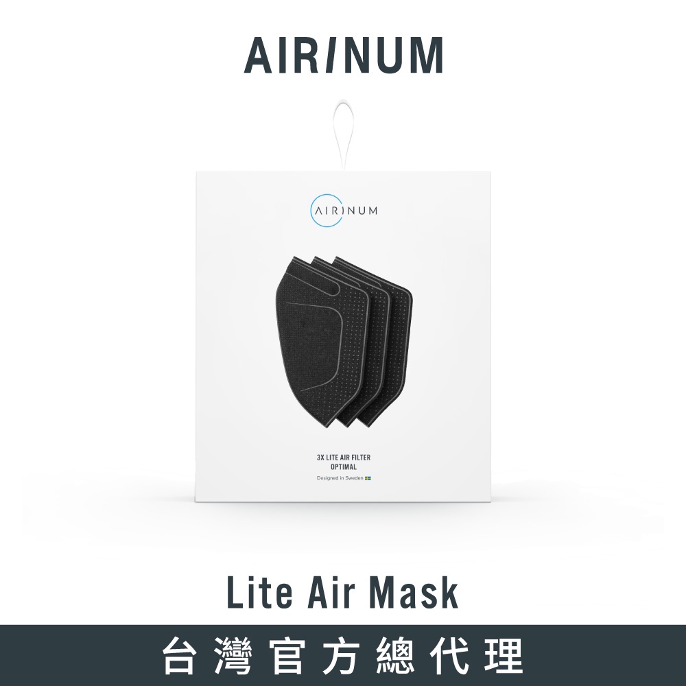 瑞典Airinum Lite Air Mask 口罩 優選型替換濾芯 (三片裝)