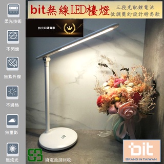 B03 bit無線usb 台燈 安心購買 半年保固 LED台燈 桌燈 閱讀檯燈 床頭燈