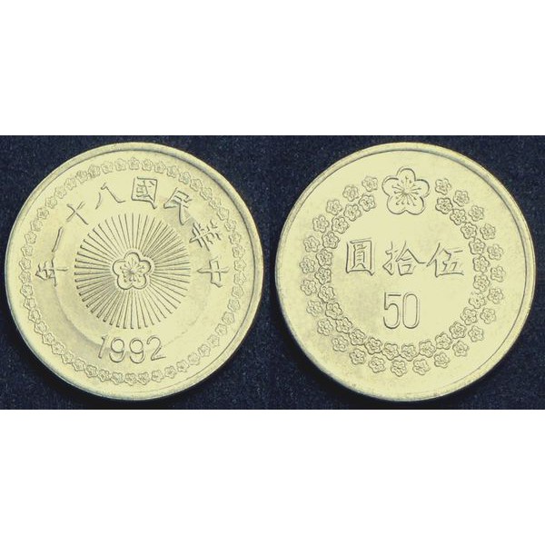 民國81年版 1992年 台灣第一代50元硬幣 一條全新未拆封 40枚