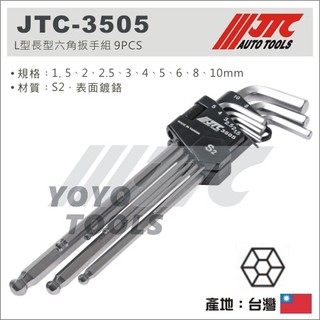 【YOYO汽車工具】JTC-3505 L型長型六角扳手組 9PCS L型 長型 六角扳手組 六角板手組 H2.5 H3