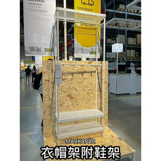 俗俗賣代購 IKEA宜家家居 熱銷商品 CP值高 MACKAPÄR 衣帽架附鞋架 掛衣架 吊衣架 鞋架 衣帽架 收納架
