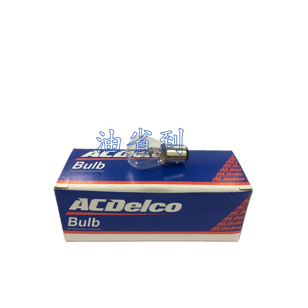 『油省到』ACDelco 煞車燈 12V 21/5W 雙心煞車燈泡  / 單顆價