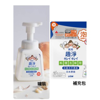 日本獅王趣淨料理手抗菌去味慕斯罐裝230ml/補充包180ml-柑橘<料理專用洗手慕斯>