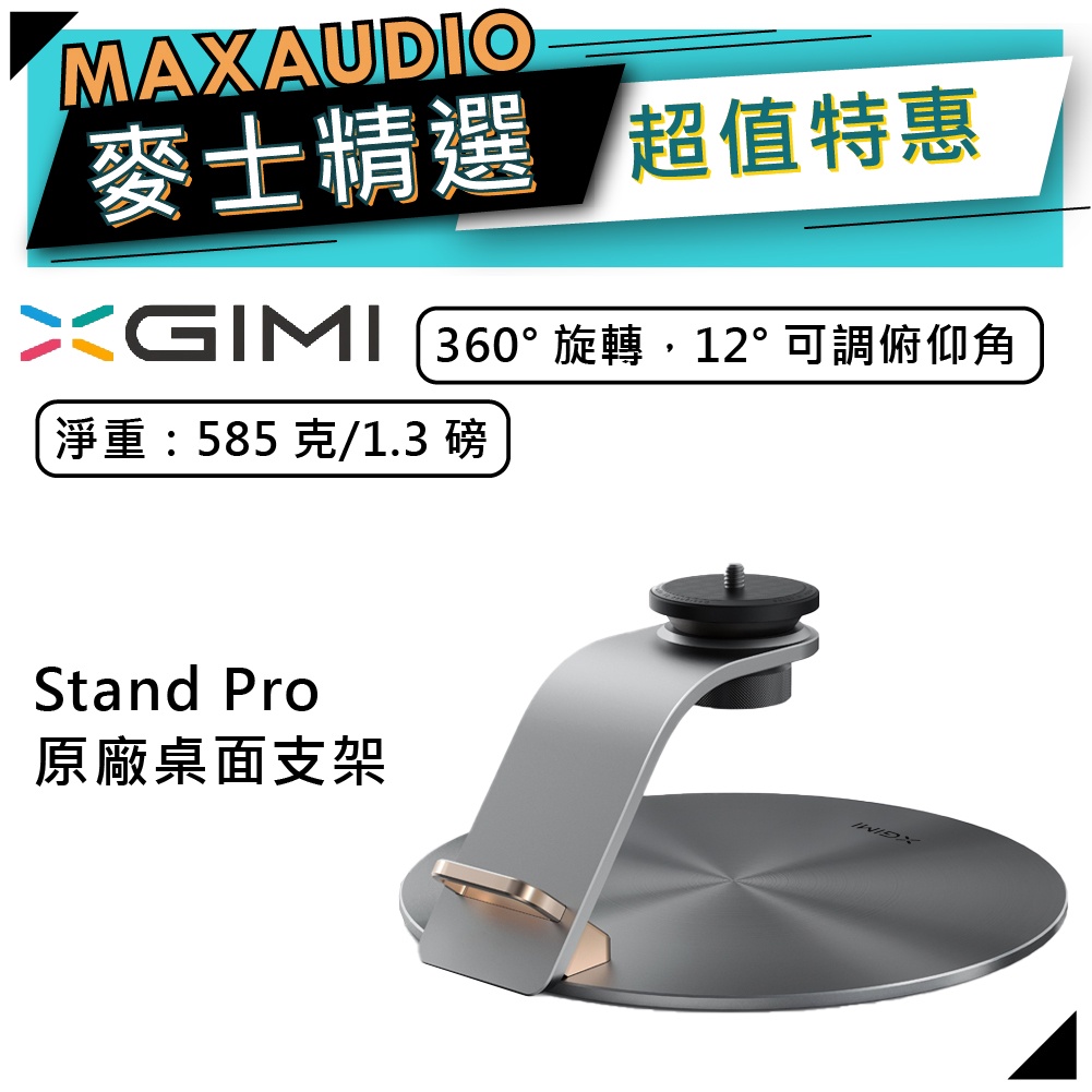全新原廠公司貨】XGIMI 極米Stand Pro 原廠桌面支架| XGIMI桌面支架| 桌面支架| | 蝦皮購物