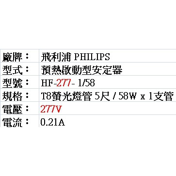 PHILIPS 飛利浦T8用電子式安定器 HF-277-1/58