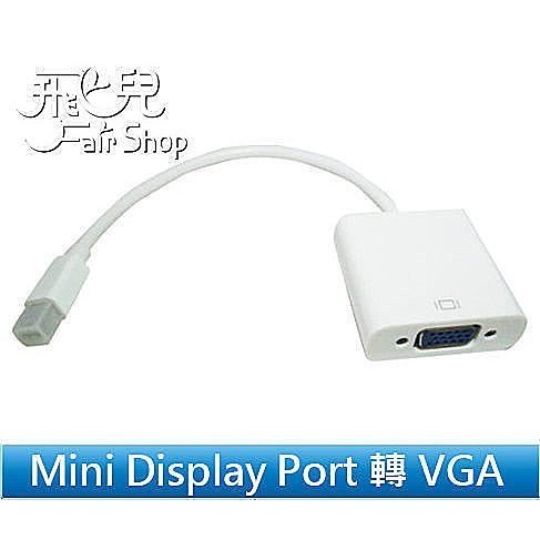 新款 MACBOOK air Pro Mini DisplayPort 轉 to VGA 轉接線 Display【飛兒】