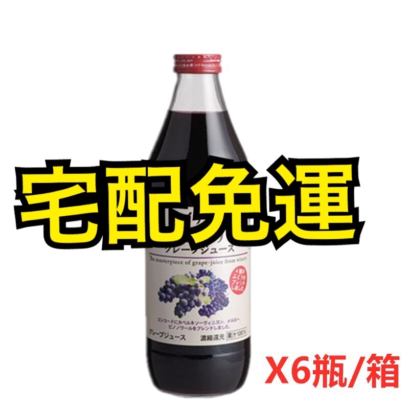 「宅配免運現貨快速出貨」日本 Alps 阿爾卑斯紅葡萄汁 1000ML*6瓶/箱 紅葡萄汁 葡萄汁 日本葡萄汁