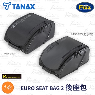 【趴趴騎士】TANAX EURO 2 後座包 (MFK-282 MFK-283 A4 機車包 旅行箱