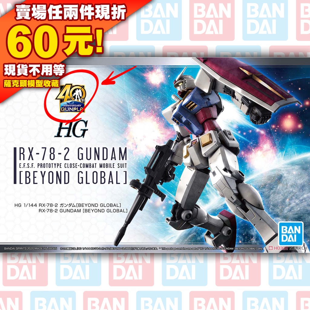 64 40週年 G40 鋼彈 HG 1/144 HGUC RX-78-2 Gundam Beyond Global 初鋼