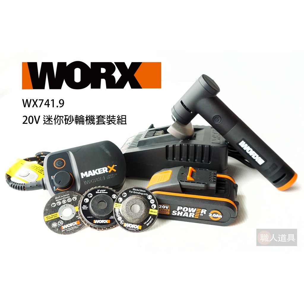WORX 威克士 MakerX 20V 迷你砂輪機套裝組 WX741.9 砂輪機 角磨機 WA7160 WA3880