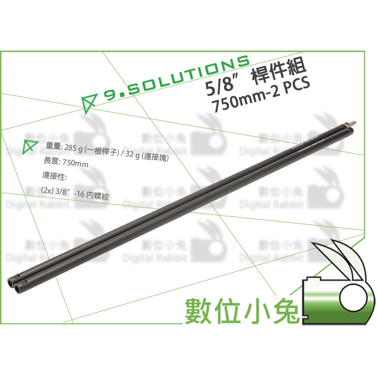 數位小兔【9.SOLUTIONS 5/8" 桿件組 2入 750mm】延伸 桿件 支架 相機 錄影 腳架 燈架 快拆