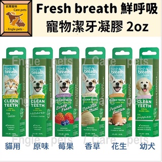 ╟Engle╢ 美國 Fresh breath 鮮呼吸 潔牙凝膠 2oz 狗狗潔牙 寵物潔牙 貓咪潔牙