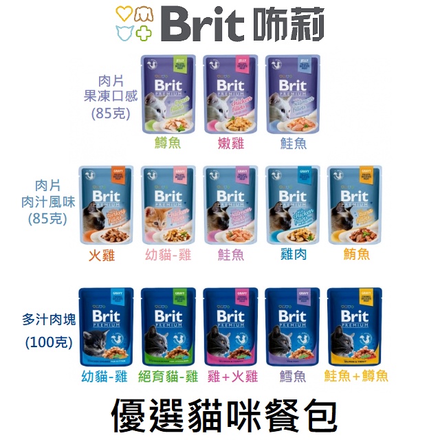 【Brit咘莉】優選貓咪餐包(100克/85克)｜展飛寵物館