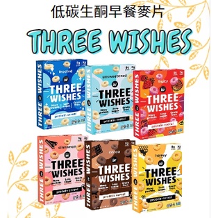 美國代購 低碳低糖 無麩質 高蛋白 早餐麥片 Three Wishes 健康麥片穀物 蜂蜜 巧克力 莓果 無糖麥片