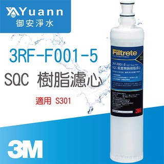 3M SQC 前置樹脂軟水濾心 / 3RF-F001-5
