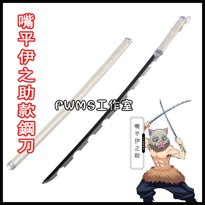 鬼滅之刃嘴平伊之助款cos鋼製道具刀 Cosplay道具刀 未開刃 Cos武器玩具收藏 可來圖定做 蝦皮購物